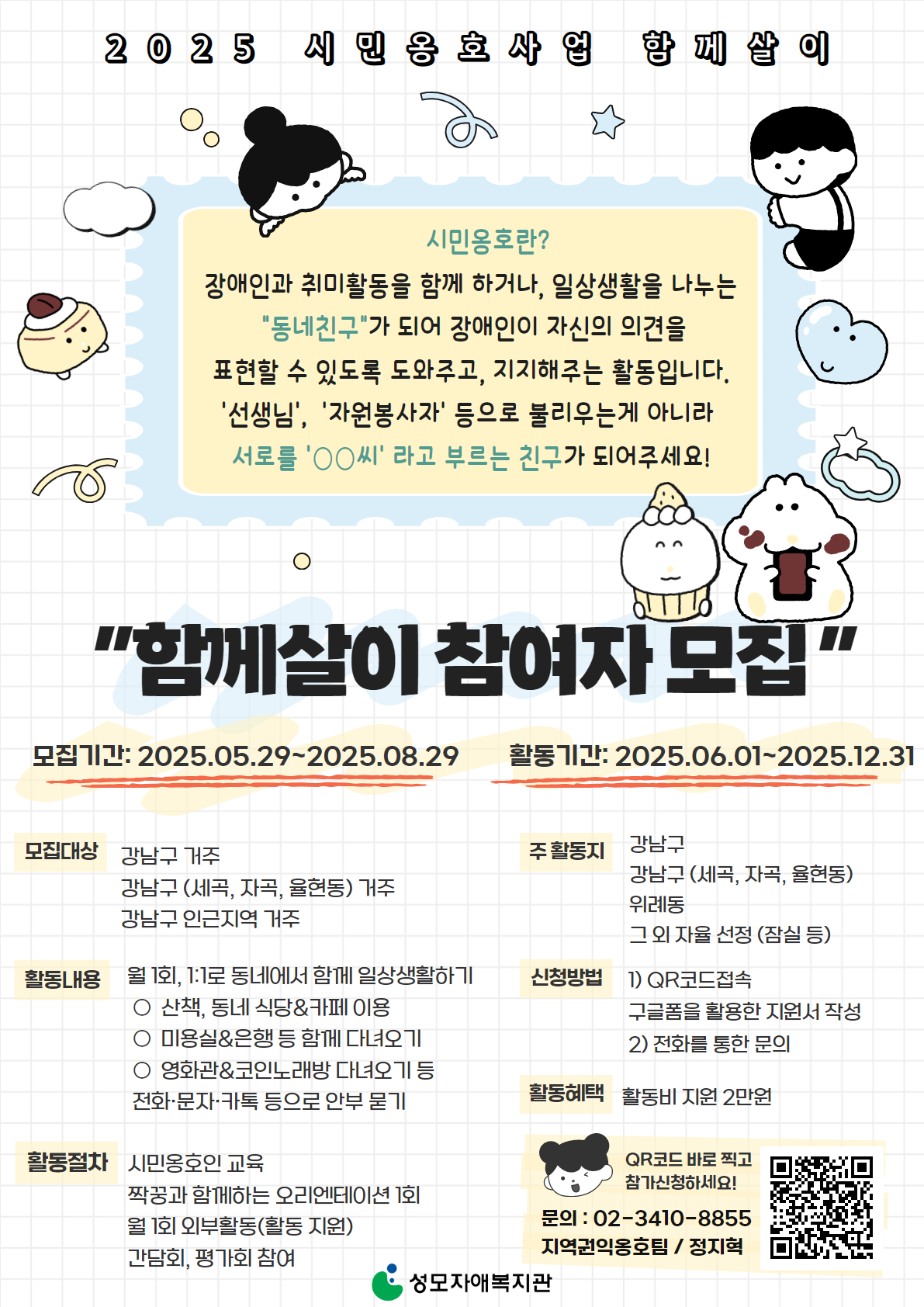 [성모자애복지관] 발달장애인과 함께하는 옹호 활동 "함께살이" 참여자 모집 포스터