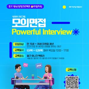 면접만 들어가면 목소리가 기어들어가는 여러분을 위한 모의면접 (Powerful Interview) 원데이 클래스 오픈✨