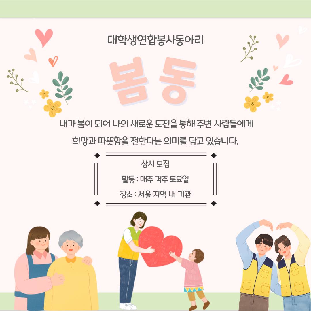 봄동 “봉사할래요?” 포스터