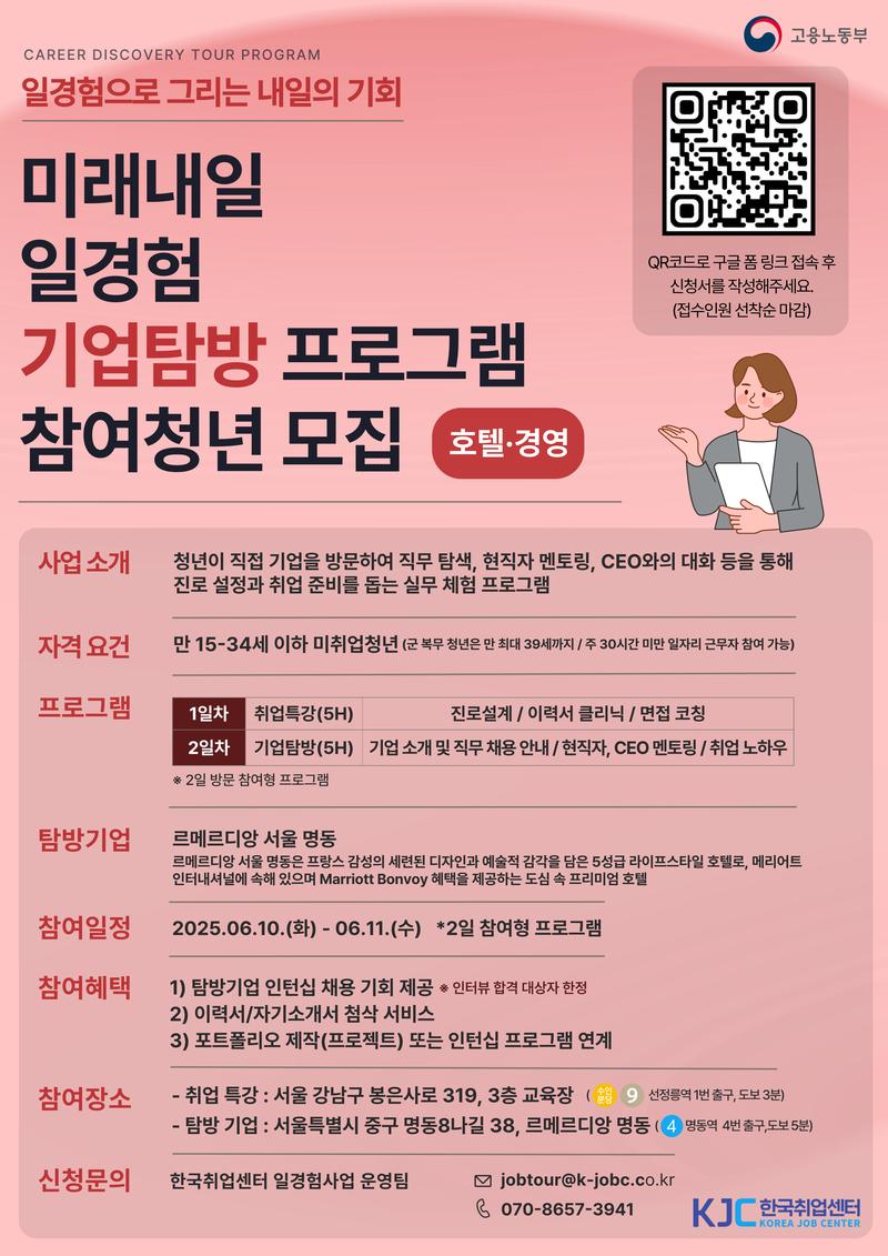 [고용노동부-한국취업센터] 일경험(호텔·경영) 기업탐방형 참가자 모집(전과정 무료/포트폴리오 및 채용 연계 지원) 포스터