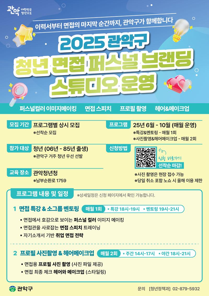 [관악구청] 2025 관악구 청년 면접 퍼스널 브랜딩 스튜디오 포스터