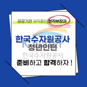 이프미와 함께하는 한국수자원공사 청년인턴 멘토링