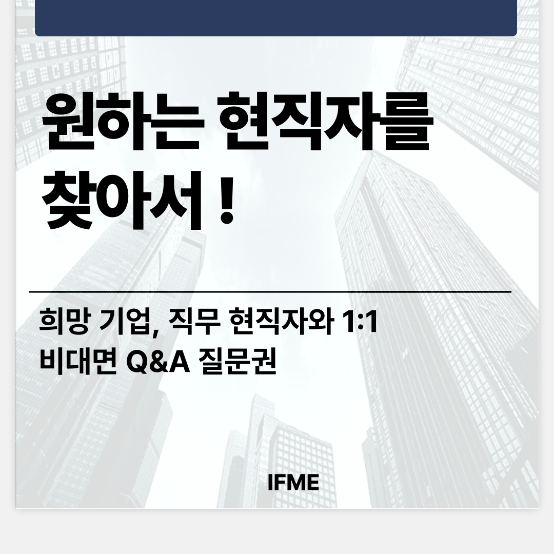원하는 기업, 원하는 직무의 현직자를 만나보세요 ! 포스터