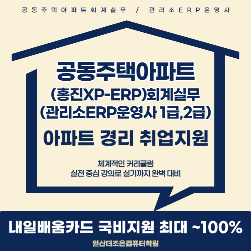 [국비지원] 공동주택 아파트경리 홍진XPERP(관리소ERP운영사) 자격취득 및 취업교육 포스터