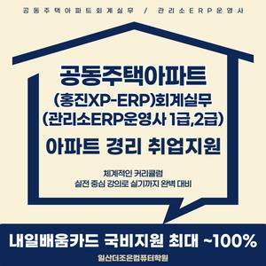 [국비지원] 공동주택 아파트경리 홍진XPERP(관리소ERP운영사) 자격취득 및 취업교육