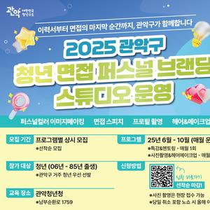 [관악구청] 2025 관악구 청년 면접 퍼스널 브랜딩 스튜디오