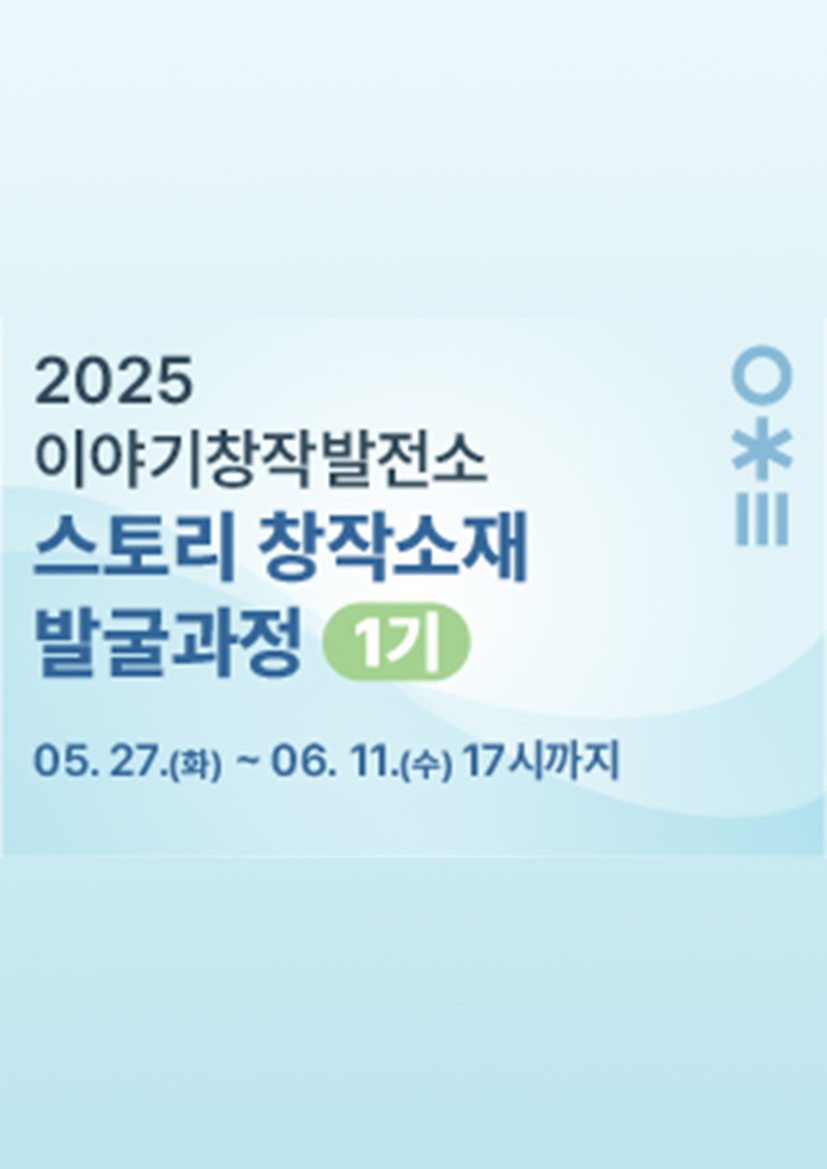 [한국콘텐츠진흥원] 2025 이야기창작발전소 스토리창작소재 발굴과정 1기 참가자 모집 포스터