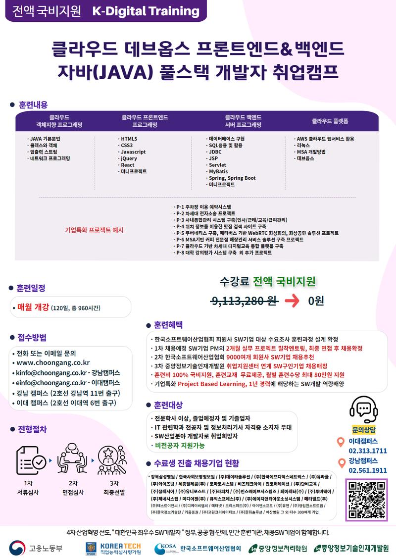 [K디지털 트레이닝]클라우드 데브옵스 프론트엔드백엔드 자바(JAVA) 풀스택 개발자 취업캠프 포스터