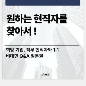 원하는 기업, 원하는 직무의 현직자를 만나보세요 !