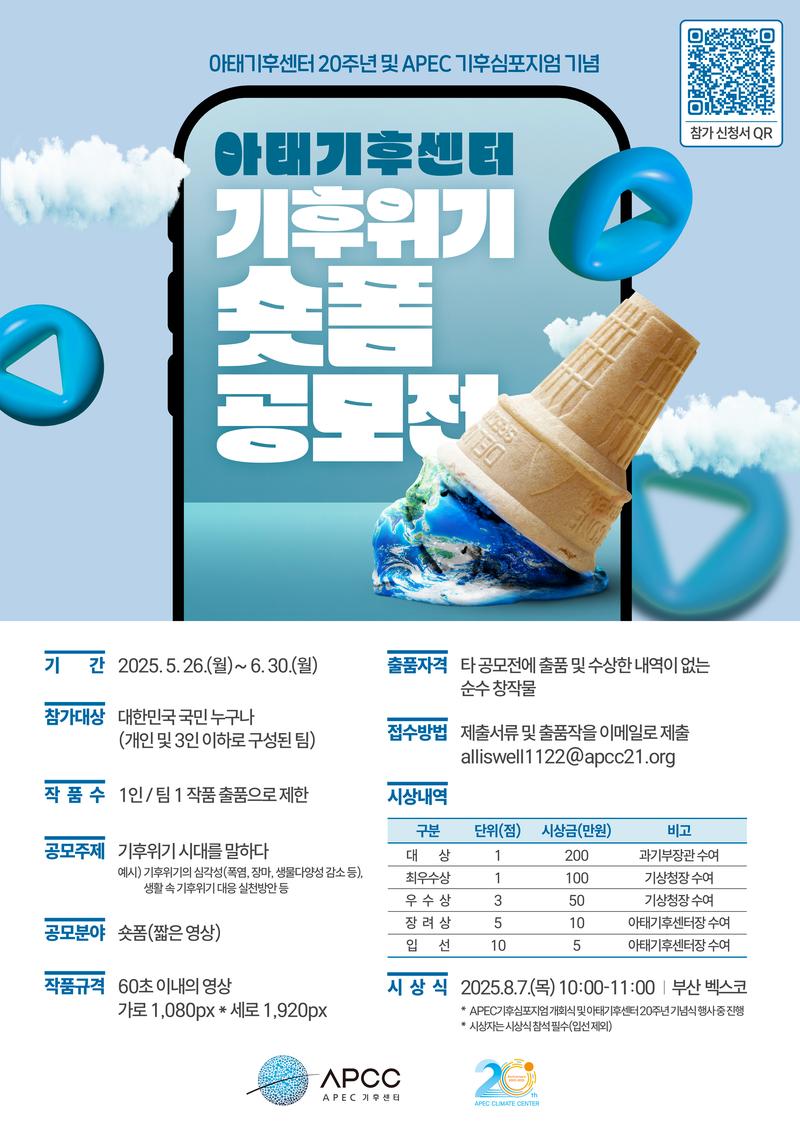2025년 아태기후센터 기후위기 숏폼 공모전 포스터