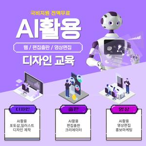 [국비무료] 생성형AI활용 출판편집/웹디자인/영상편집/마케팅 교육과정