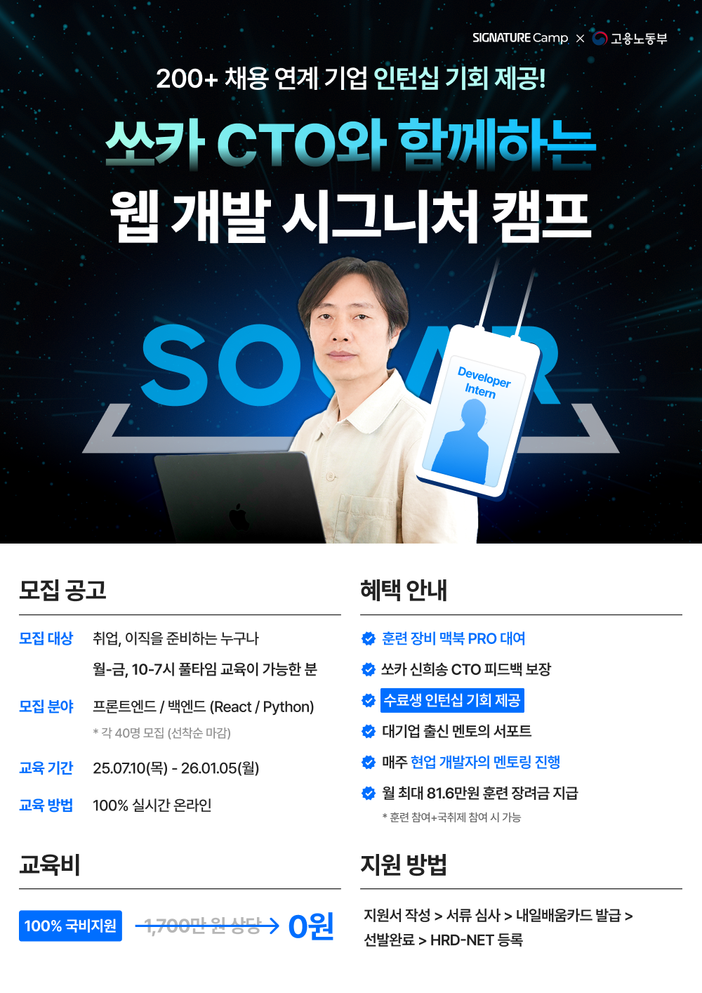 쏘카 신희송 CTO와 함께하는 <웹 개발 시그니처 캠프 1기> 모집 포스터
