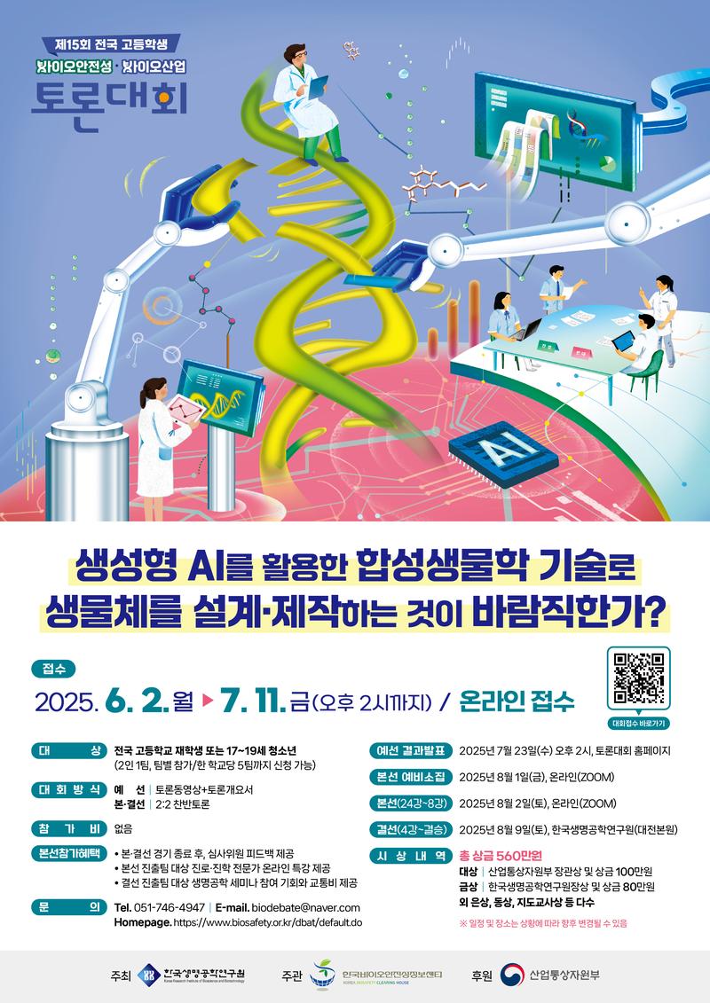 제15회 전국 고등학생 바이오안전성-바이오산업 토론대회 포스터