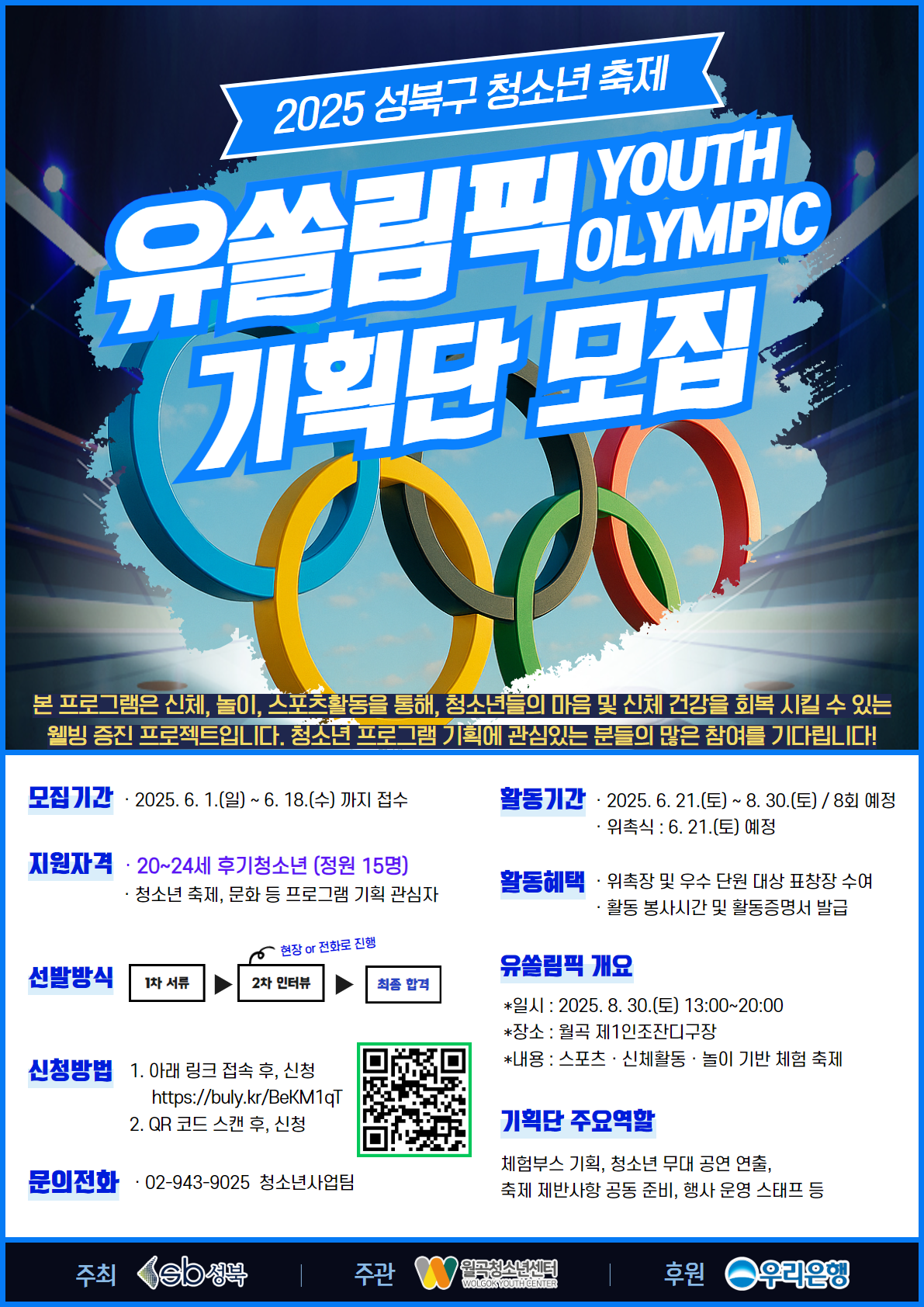 2025 성북구 청소년 축제 '유쏠림픽(YOUTH OLYMPIC) 기획단' 모집 포스터