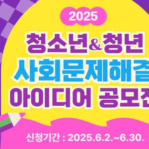 2025. 백암재단 청소년·청년 사회문제해결 아이디어 공모전