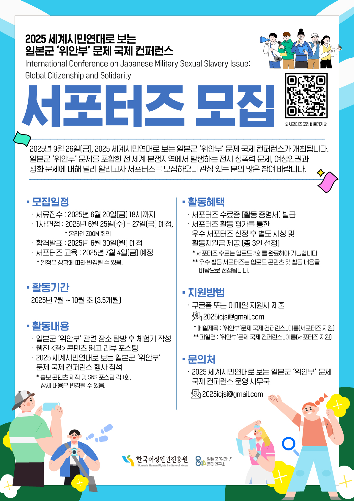 일본군 '위안부' 문제연구소, 2025 세계시민연대로 보는 일본군 '위안부' 문제 국제 컨퍼런스 포스터