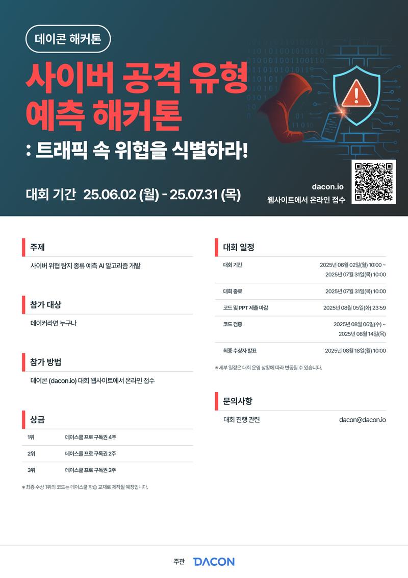 [데이콘] 사이버 공격 유형 예측 해커톤 : 트래픽 속 위협을 식별하라! (~7/31) 포스터