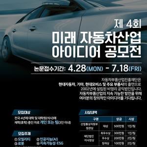 제4회 미래 자동차산업 아이디어 공모전