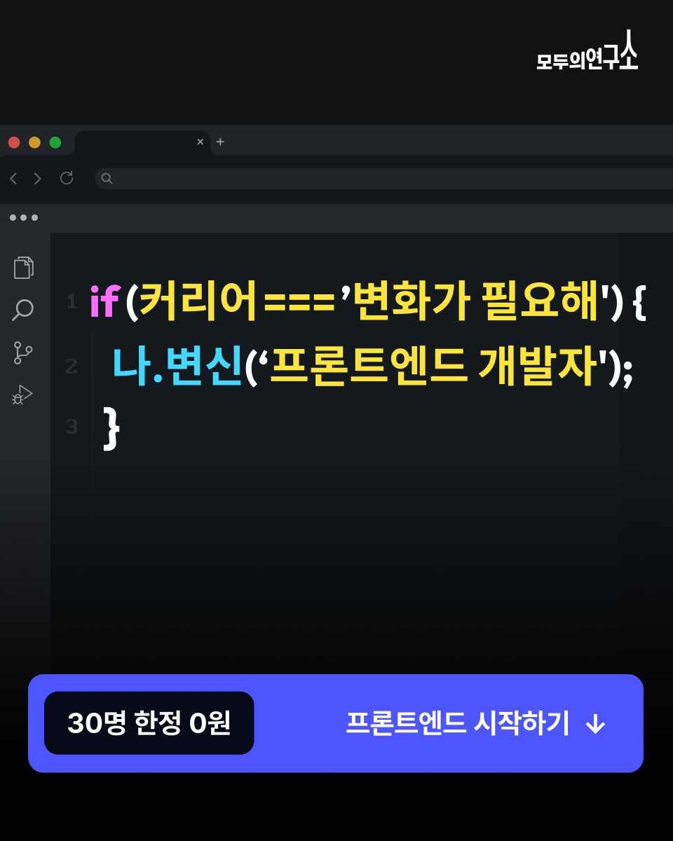 [모두의연구소] 프론트엔드 개발 과정 포스터