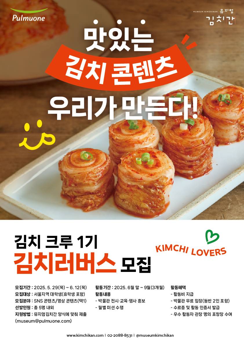 뮤지엄김치간 서포터즈 김치러버스(Kimchi Lovers) 1기 모집 포스터