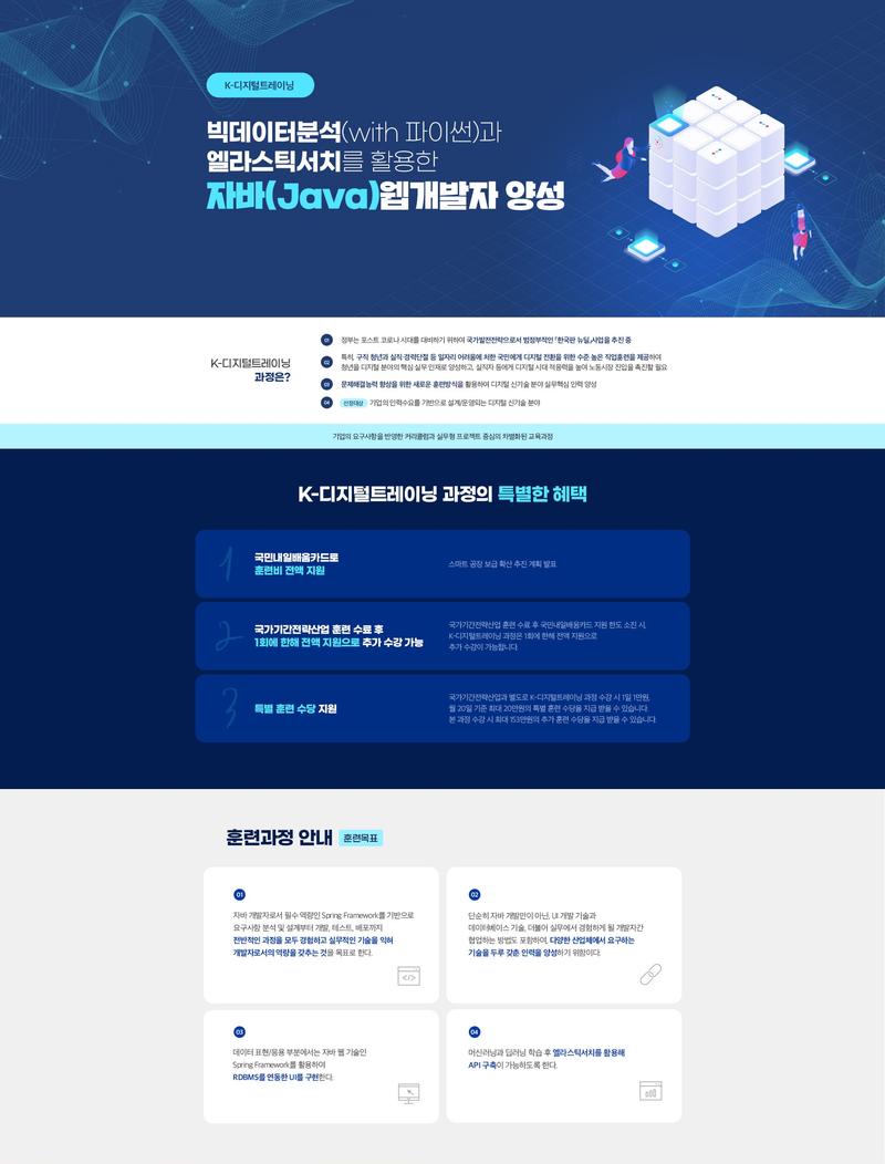 ✅ [메가스터디교육그룹] 빅데이터분석 활용&자바 웹개발 취업과정(교육생모집/전액국비지원) 포스터