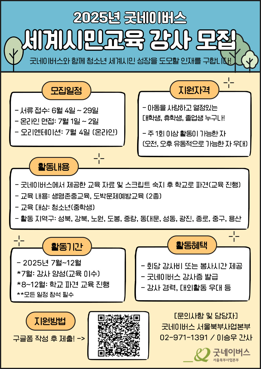 굿네이버스 세계시민교육 강사 모집(~6/29) 포스터