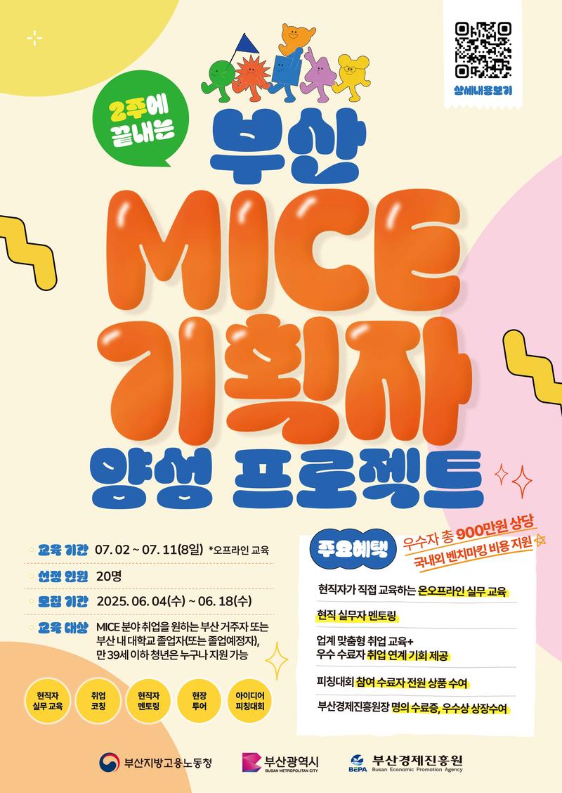 부산 MICE기획자 양성 프로젝트 포스터