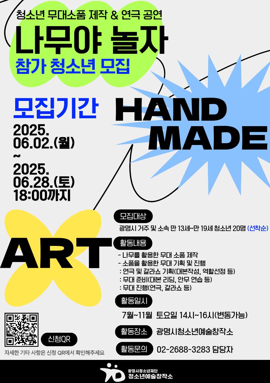 2025년 광명시청소년예술창작소 [나무야 놀자] 참가 청소년 모집 포스터