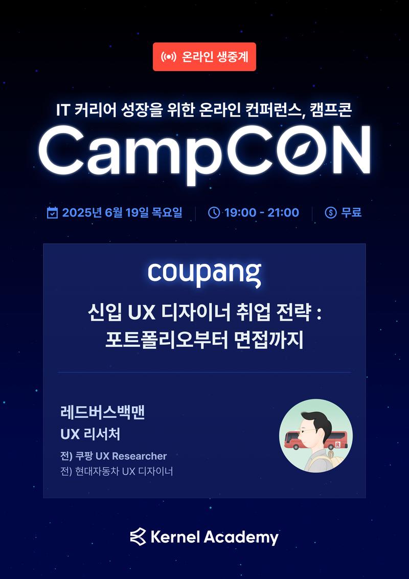 [무료] <현차, 쿠팡 출신이 말하는 프로덕트 디자이너의 경쟁력> 온라인 IT 컨퍼런스 참여자 모집(~6/18) 포스터