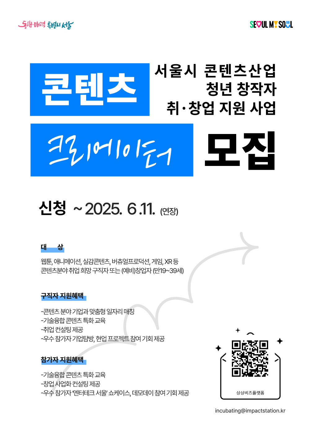 [콘텐츠 크리에이터 연장 모집] 서울시 콘텐츠산업 청년 창작자 취·창업 지원 사업 (~6/11) 포스터