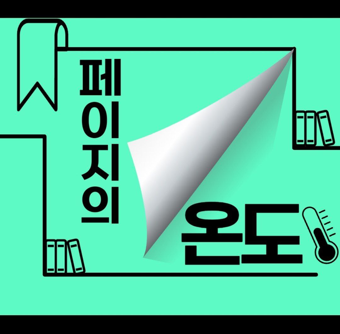 [모집] 책 한 문장으로 시작하는 대화 모임 《페이지의 온도🌡》 2기 모집 포스터