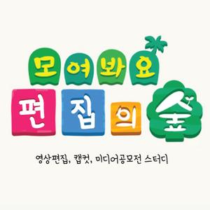 모여봐요 편집의 숲 2기🌳🌳