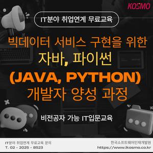 [IT분야 취업연계 무료교육] 비전공자도 가능한 취업맞춤형 입문 교육 안내