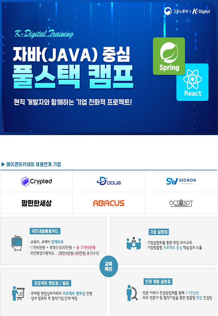 자바(JAVA) 기반 풀스택(프론트엔드, 백엔드) 개발자 양성과정 포스터