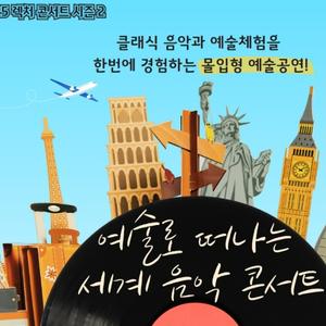 [체험형 예술 공연] 예술로 떠나는 세계음악 콘서트 참여 안내