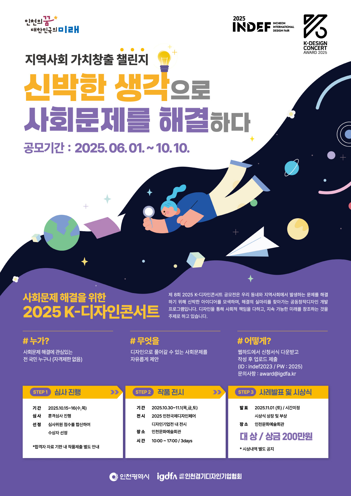 2025 K-디자인콘서트 공모전 "신박한 생각으로 사회문제를 해결하다." 포스터