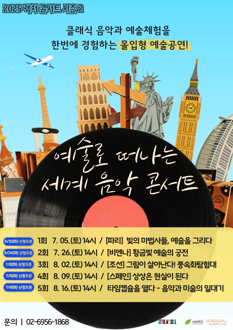 [체험형 예술 공연] 예술로 떠나는 세계음악 콘서트 참여 안내 포스터