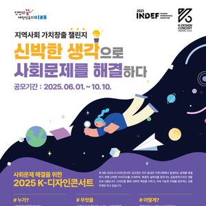 2025 K-디자인콘서트 공모전 "신박한 생각으로 사회문제를 해결하다."