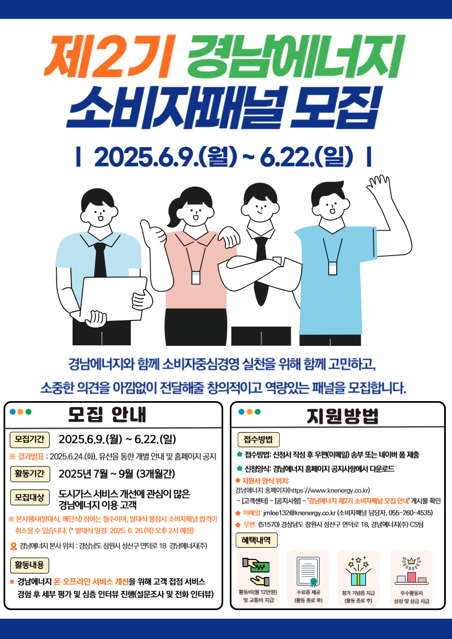 경남에너지 제2기 소비자패널 모집 포스터