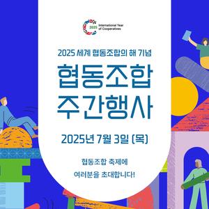 2025 협동조합 주간행사 개최 사전등록 모집