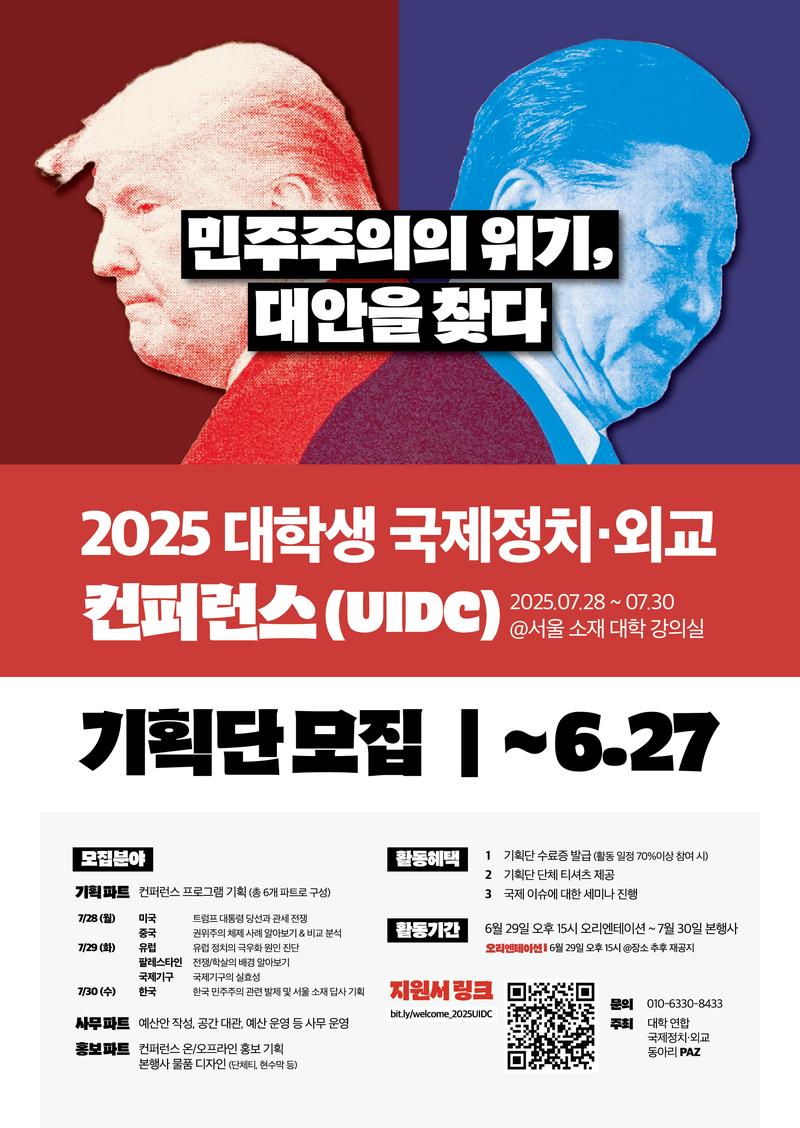 2025 대학생 국제정치﹒외교 컨퍼런스 (UIDC) 기획단 모집 (~6/27) 포스터