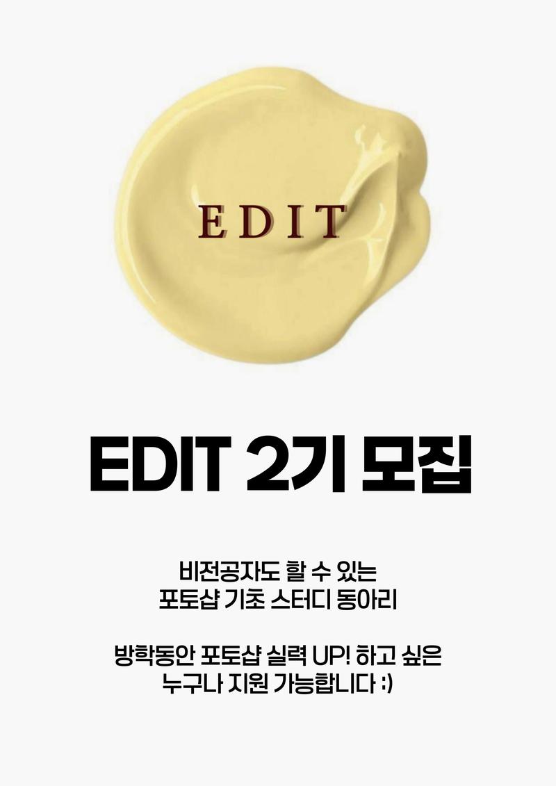 포토샵 스터디 EDIT 2기 모집 포스터