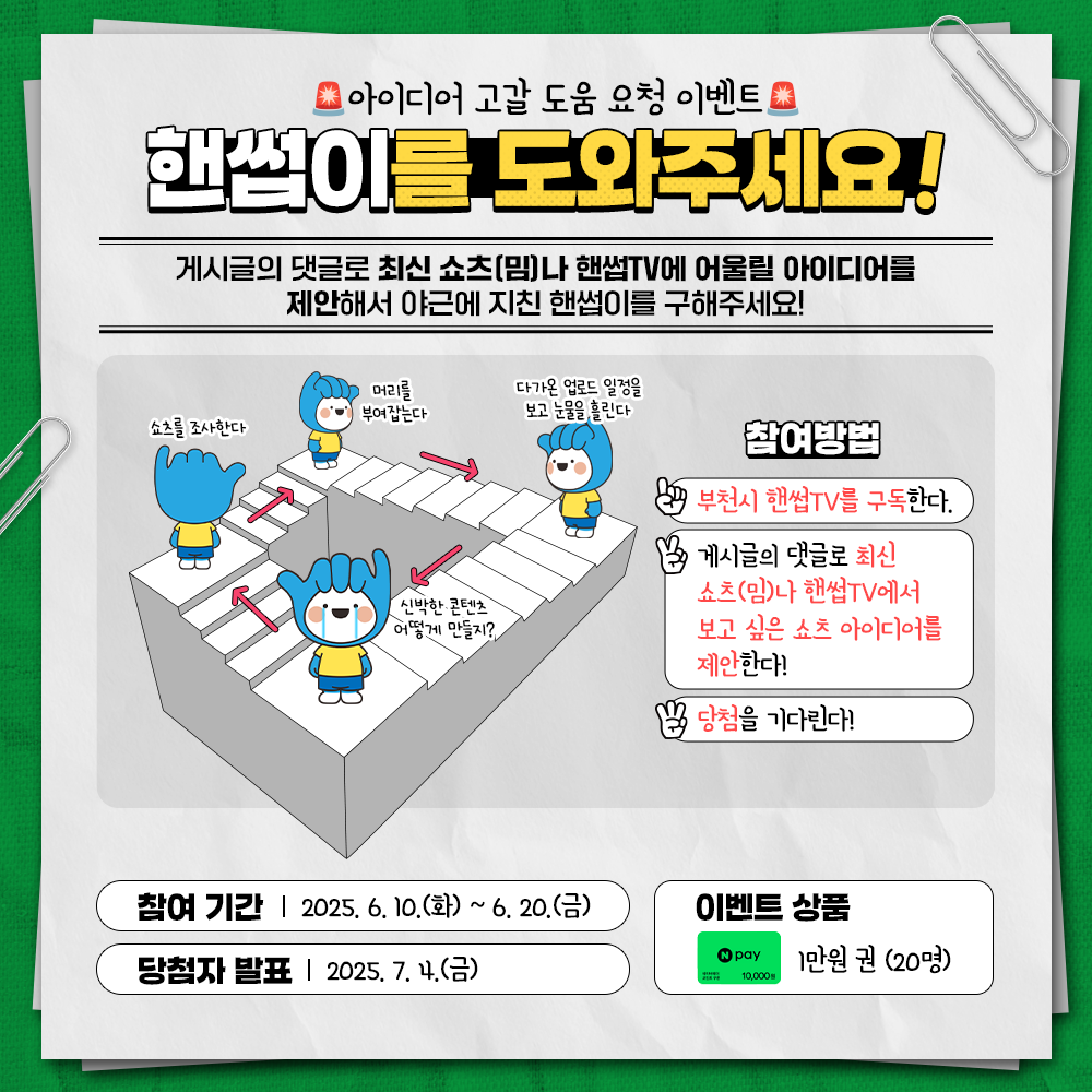 [#이벤트] 🚨핸썹이를 도와주세요!🚨 포스터