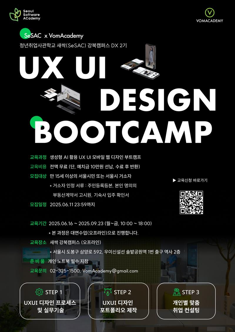 [새싹 x 봄아카데미] 생성형 AI 활용 UX UI 모바일 웹 디자인 부트캠프 포스터