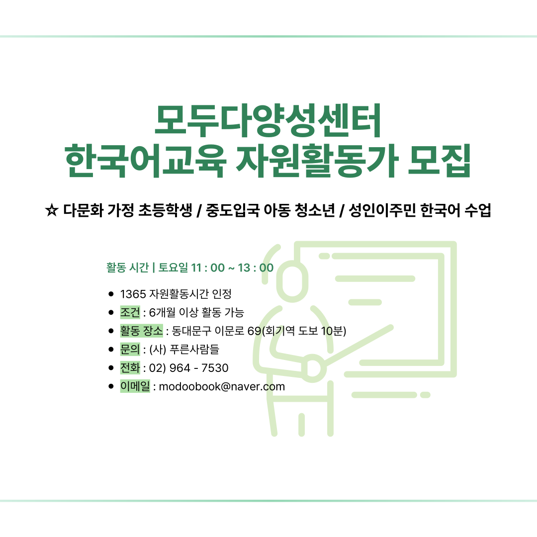 ✨모두다양성센터 자원활동 교사 모집✨ 포스터