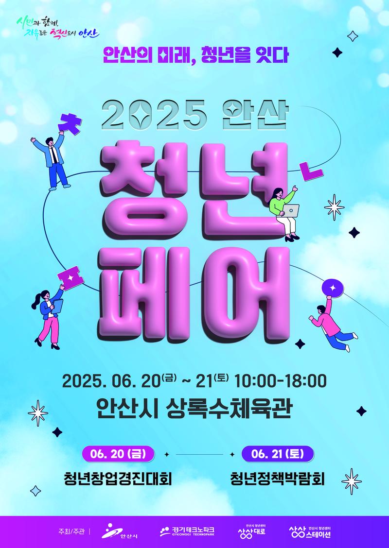 2025 안산 청년페어 참여자 모집중 ! 포스터