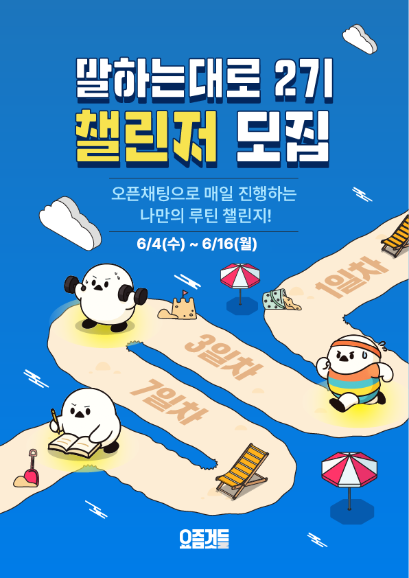 [요즘것들] 말하는대로 2기 챌린저 모집 포스터
