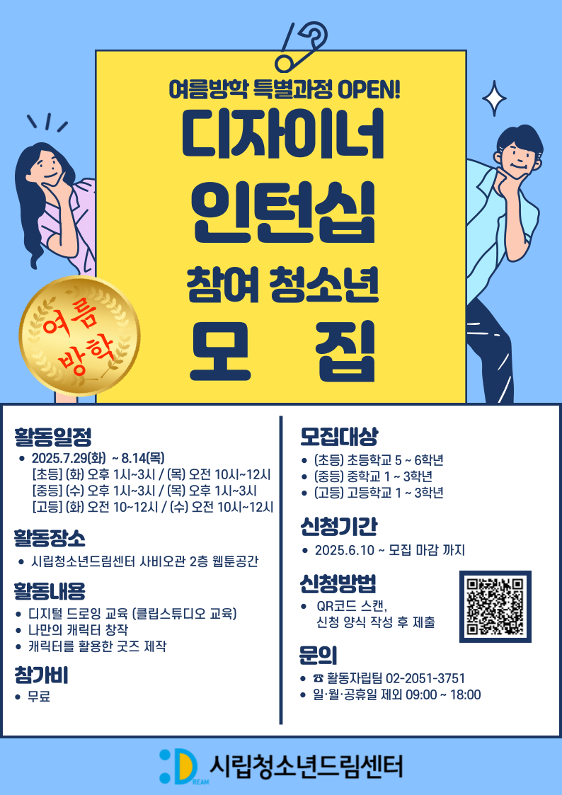 [2025 시립청소년드림센터 디자이너 인턴십 <방학과정> 참가자 모집] 포스터