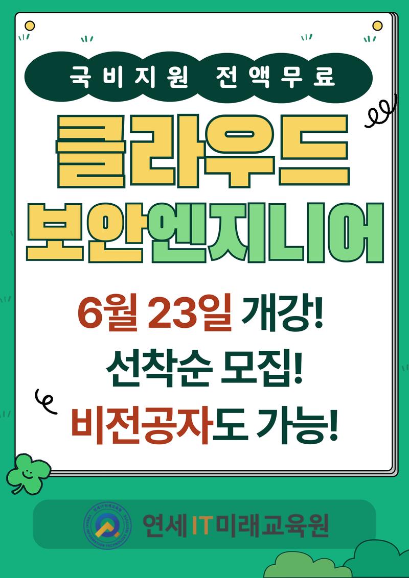 [연세IT미래교육원]클라우드 보안엔지니어(화이트해커) 양성_10기 포스터