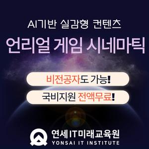 [연세IT미래교육원]AI활용 언리얼(Unreal) 3D게임그래픽 디자인(시네마틱 영상)제작